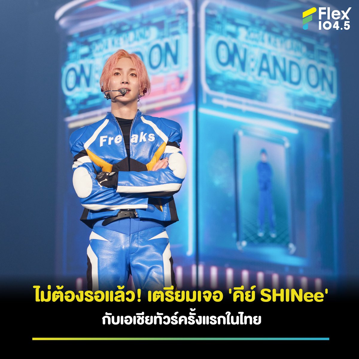 “คีย์ SHINee” ประกาศเอเชียทัวร์ครั้งแรกในไทย “2024 KEYLAND ON : AND ON ASIA TOUR in BANGKOK” 14 ก.ค. 67 นี้ ห้ามพลาด! งานนี้ TH-SHINee WORLD เตรียมรอเจอเซอร์ไพรส์ใหญ่ได้เลย . 📆 วันแสดง : วันอาทิตย์ที่ 14 กรกฎาคม 2567 เวลา 19:00 น. 📍สถานที่ : MCC HALL, เดอะมอลล์ไลฟ์สโตร์