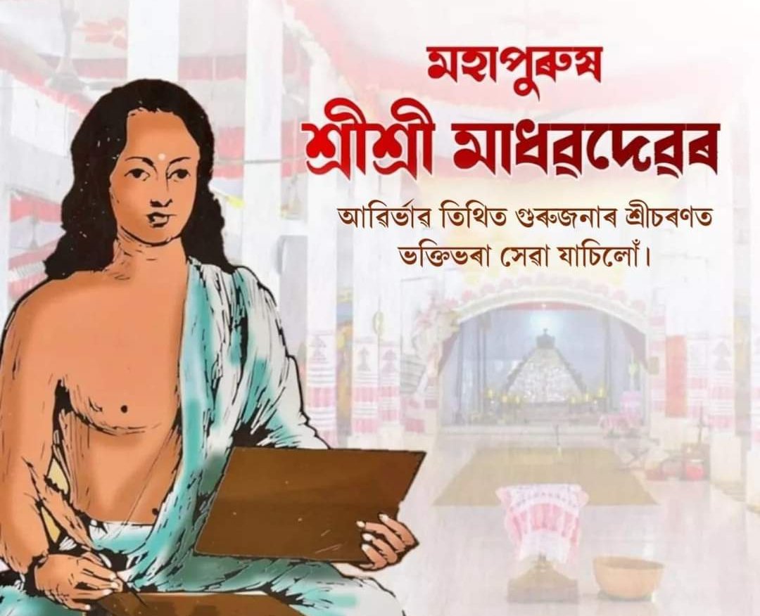 poddar_bitupon's tweet photo. মহাপুৰুষ শ্ৰী শ্ৰী মাধৱদেৱৰ আৱিৰ্ভাৱ তিথি উপলক্ষে গুৰুজনাৰ শ্ৰীচৰণত সশ্ৰদ্ধ প্ৰণিপাত জনালোঁ। https://t.co/HyaN7Qegs2