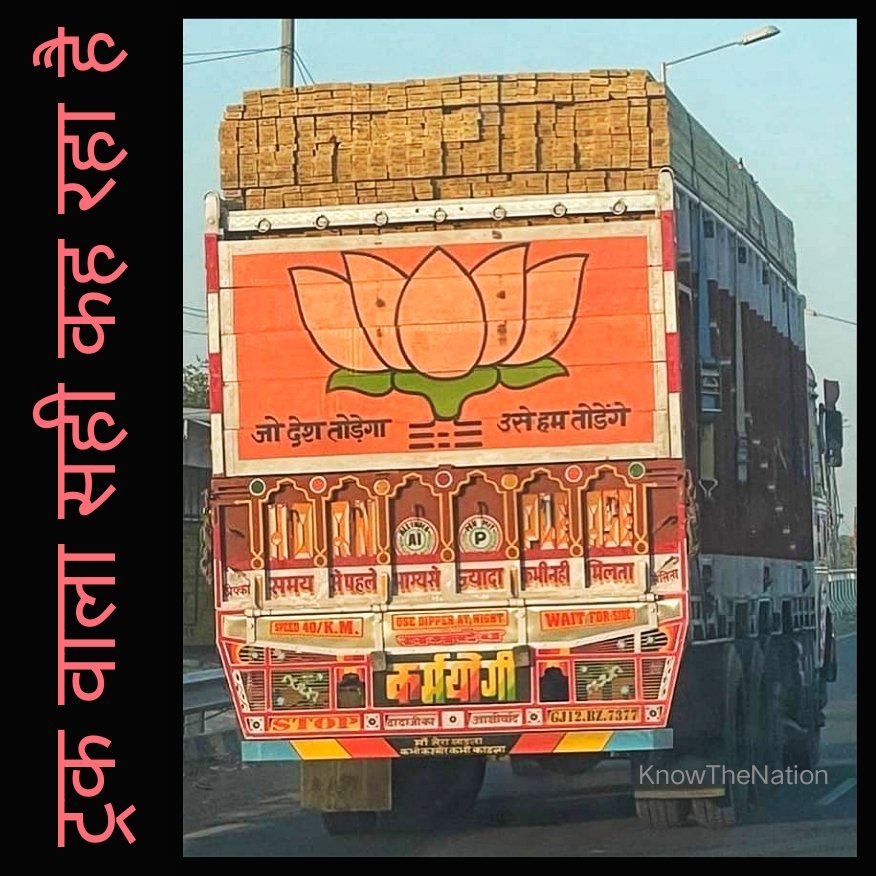 knowthenation's tweet photo. ट्रक वाला सही कह रहा है
#CongressHataoDeshBachao #congressantihindu #congressmukthbharat #LoksabhaElaction2024 #ModiIsBOSS #ModiForIndia https://t.co/ltgm7CD99e