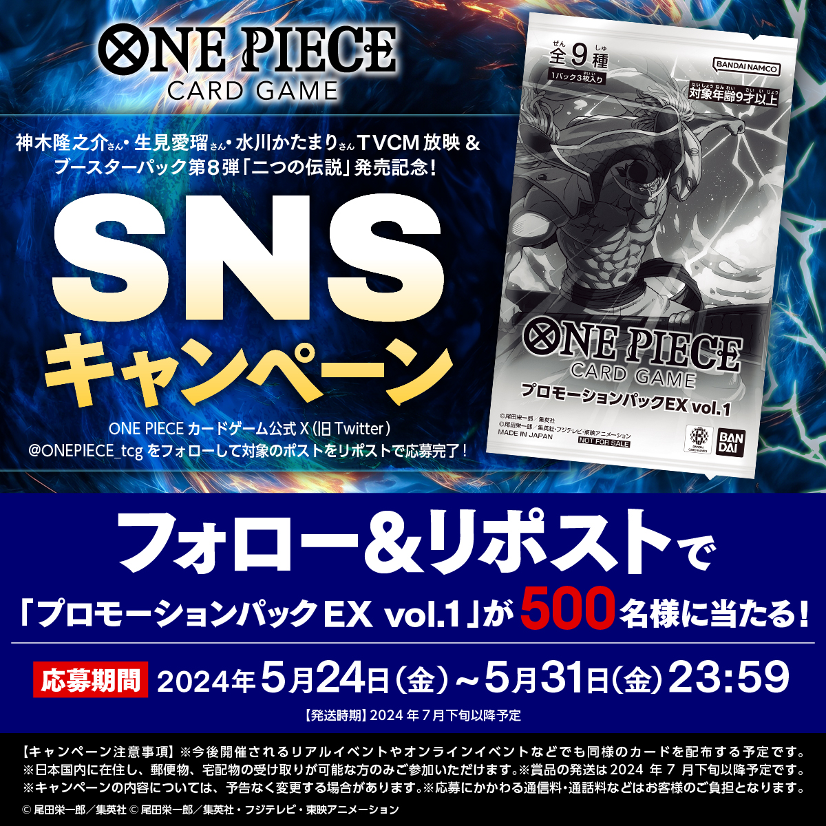 【公式】ONE PIECEカードゲーム (@onepiece_tcg) on Twitter photo ★お知らせ★
#神木隆之介 さん、#生見愛瑠 さん、#水川かたまり さんTVCM放映&ブースターパック第8弾「#二つの伝説」発売記念!
抽選で500名にプロモーションパックEXをプレゼント!
【応募方法】
①<a href="/ONEPIECE_tcg/">【公式】ONE PIECEカードゲーム</a> をフォロー
②このポストをリポストする
【応募期間】5/31 23:59まで
#ワンピカード ★お知らせ★
#神木隆之介 さん、#生見愛瑠 さん、#水川かたまり さんTVCM放映&ブースターパック第8弾「#二つの伝説」発売記念!
抽選で500名にプロモーションパックEXをプレゼント!
【応募方法】
①<a href="/ONEPIECE_tcg/">【公式】ONE PIECEカードゲーム</a> をフォロー
②このポストをリポストする
【応募期間】5/31 23:59まで
#ワンピカード