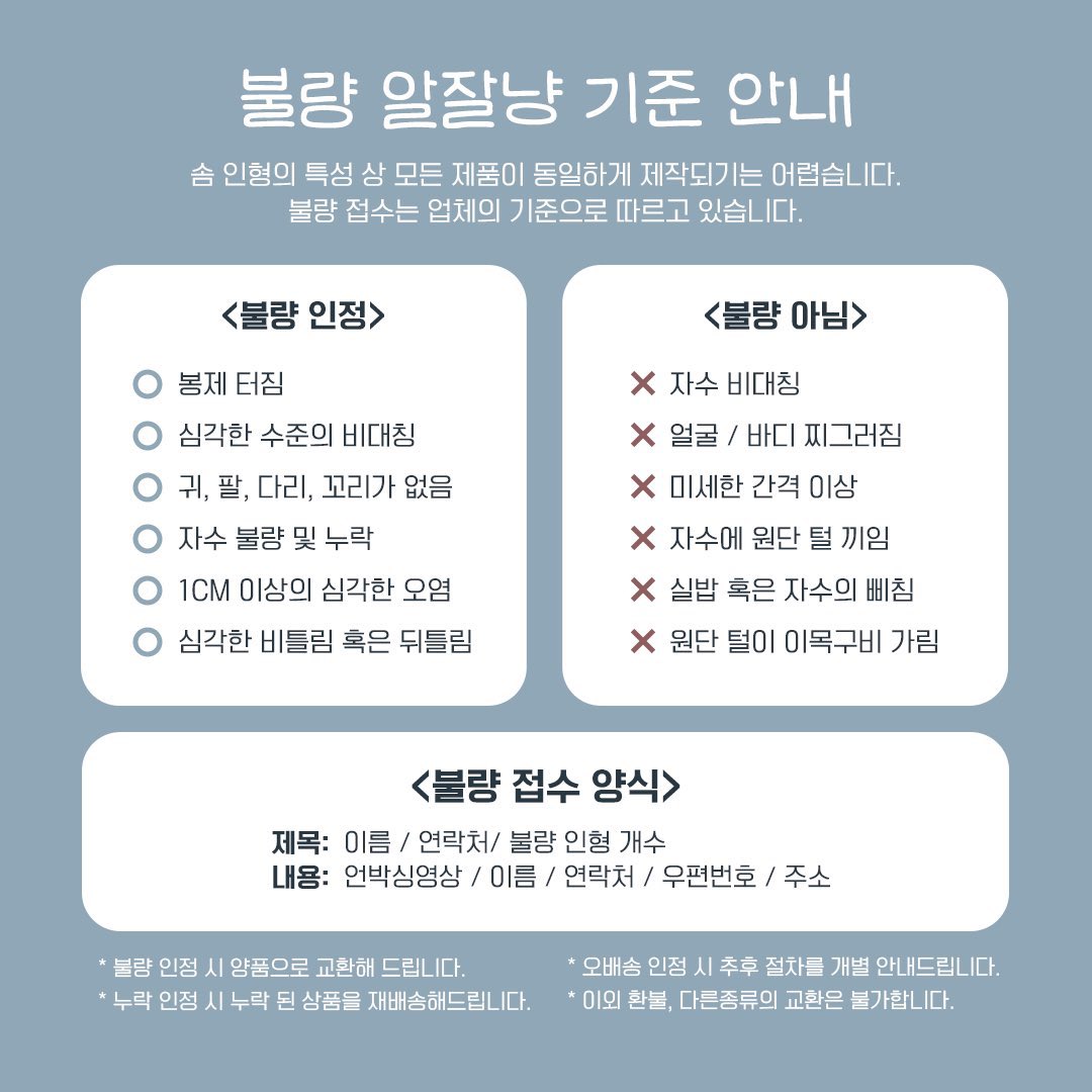 [인형 불량 접수 안내]
언박싱 촬영 영상이 있어야 불량 교환이 가능하오니 하기 메일로 영상 첨부 후 접수 부탁드립니다.
자세한 내용은 이미지를 참고해주시기 바랍니다!

✔️불량 접수 이메일: j07ww17@gmail.com