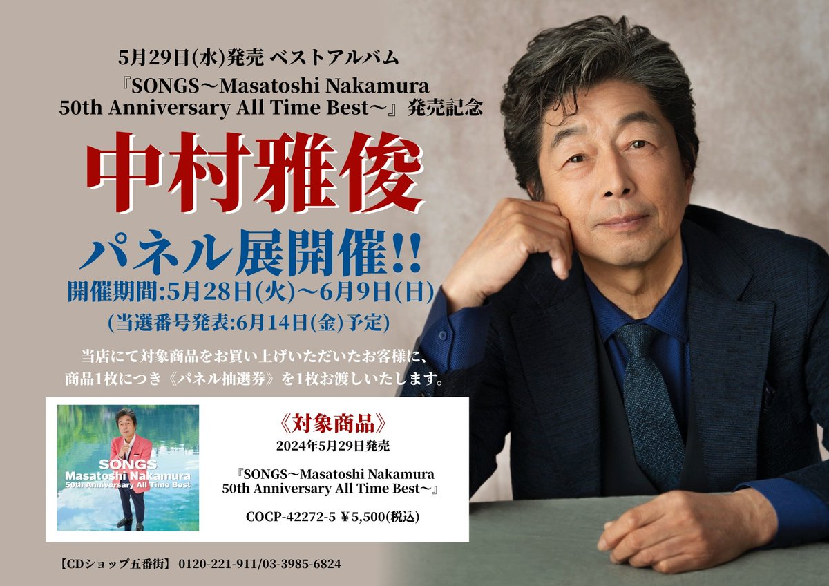 中村雅俊】 5/29㊌発売 『SONGS〜Masatoshi Nakamura 50th Anniversary