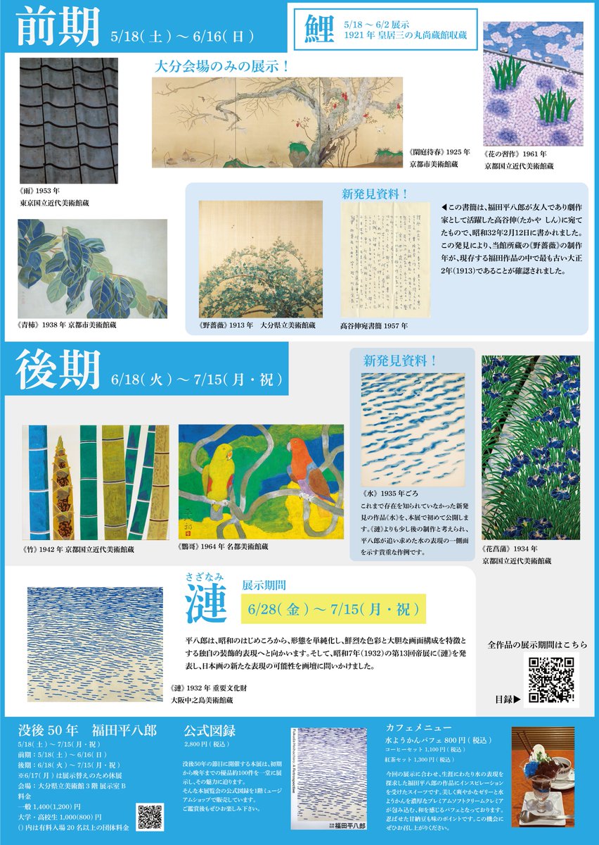 【「#福田平八郎」展 展示期間を要チェック✅】#opamjp
本展は会期中、作品保護のため展示期間が限定されているものがありますのでご注意ください。
opam.jp/topics/detail/…

主だった作品の展示期間は画像をご覧ください。
その他の作品については目録をご確認ください。
opam.jp/files/Exhibiti…