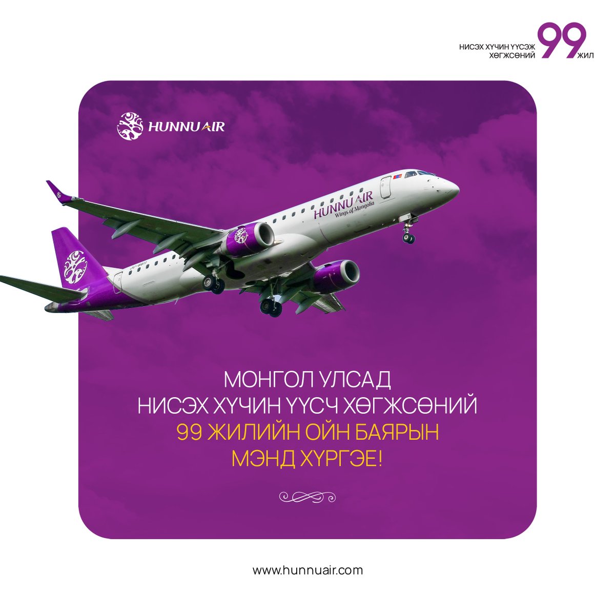 🇲🇳ЭНЭ ЖИЛ МОНГОЛ УЛСАД НИСЭХ ХҮЧИН ҮҮСЧ ХӨГЖСӨНИЙ 99 ЖИЛИЙН ОЙ ТОХИОЖ БАЙНА ХҮННҮ ЭЙР компанийн зүгээс зорчигч, үйлчлүүлэгч та бүхэндээ болон иргэний нисэхийн салбарт хамтран ажилладаг төрийн ба хувийн хэвшлийн байгууллагуудын хамт олонд баярын мэндийг хүргэж байна.