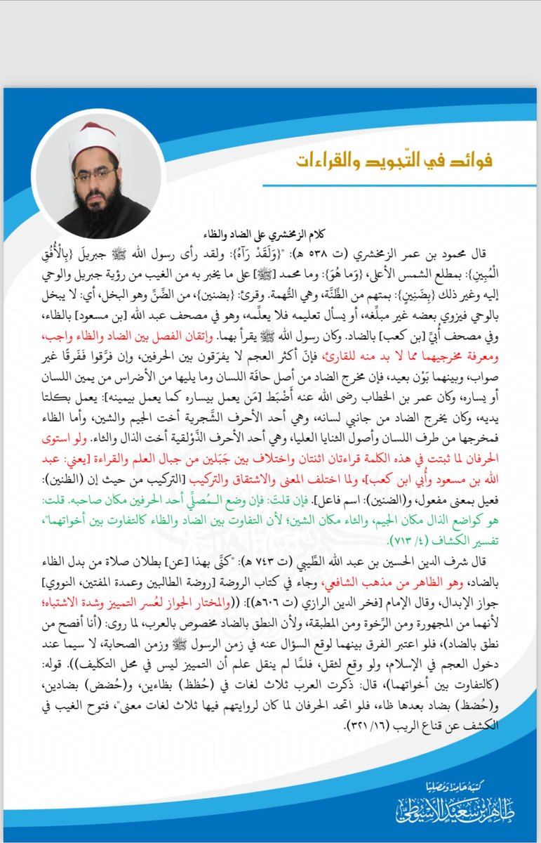 taherassuity's tweet photo. كلام الزمخشري على التفرقة بين الضاد والظاء https://t.co/yQt6s6SLq0