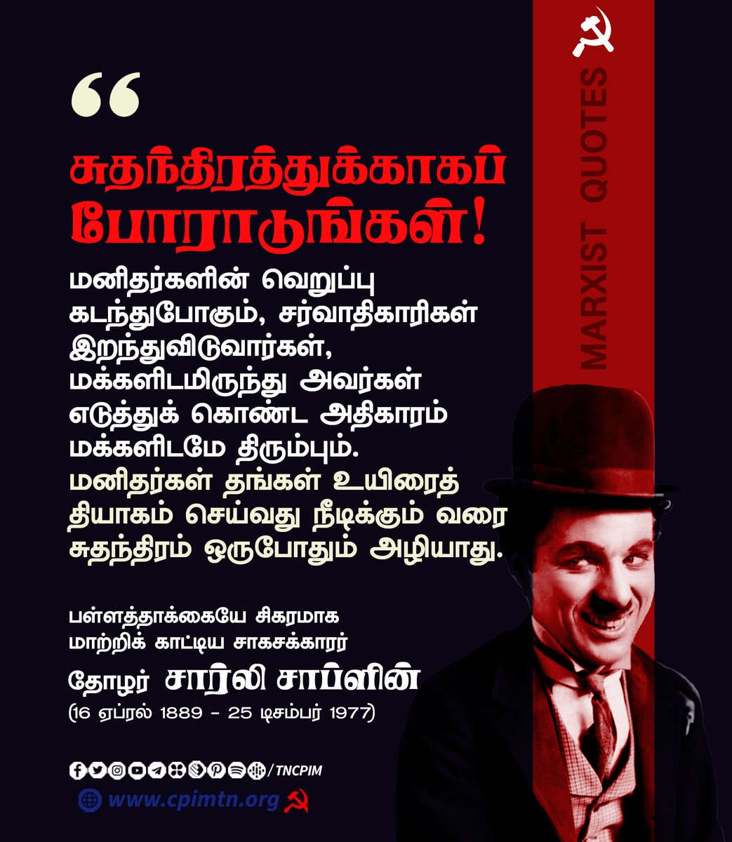 சுதந்திரத்துக்காகப் போராடுங்கள்! - பள்ளத்தாக்கையே சிகரமாக மாற்றிக் காட்டிய சாகசக்காரர் தோழர் சார்லி சாப்ளின் (16 ஏப்ரல் 1889 - 25 டிசம்பர் 1977) #CharlieChaplin #MarxistQuotes #QuoteOfTheDay #Inspiration #Motivation #MotivationalQuotes