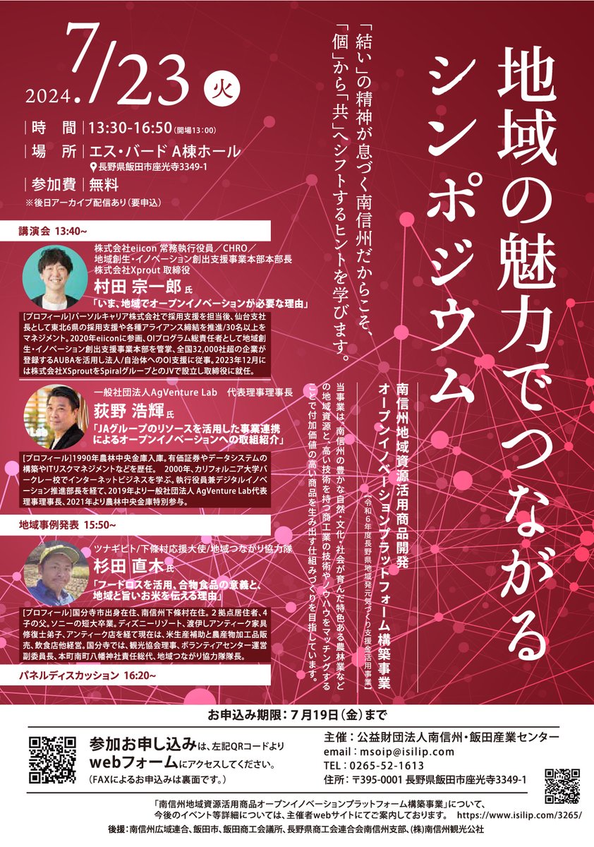 isilipinfo's tweet photo. 地域の魅力でつながるシンポジウム開催

南信州で地域資源をお持ちの方々が、横軸を繋げて新商品が生み出せたら
地域で協業するヒントを得るシンポジウムを開催します

日時：7月23日(火) 13:30～16:50 
場所：エス・バード

お申込み：https://t.co/5WXELPj6Io

#飯田市 
#エス・バード  
#南信州 https://t.co/dt1Uu0mEKG