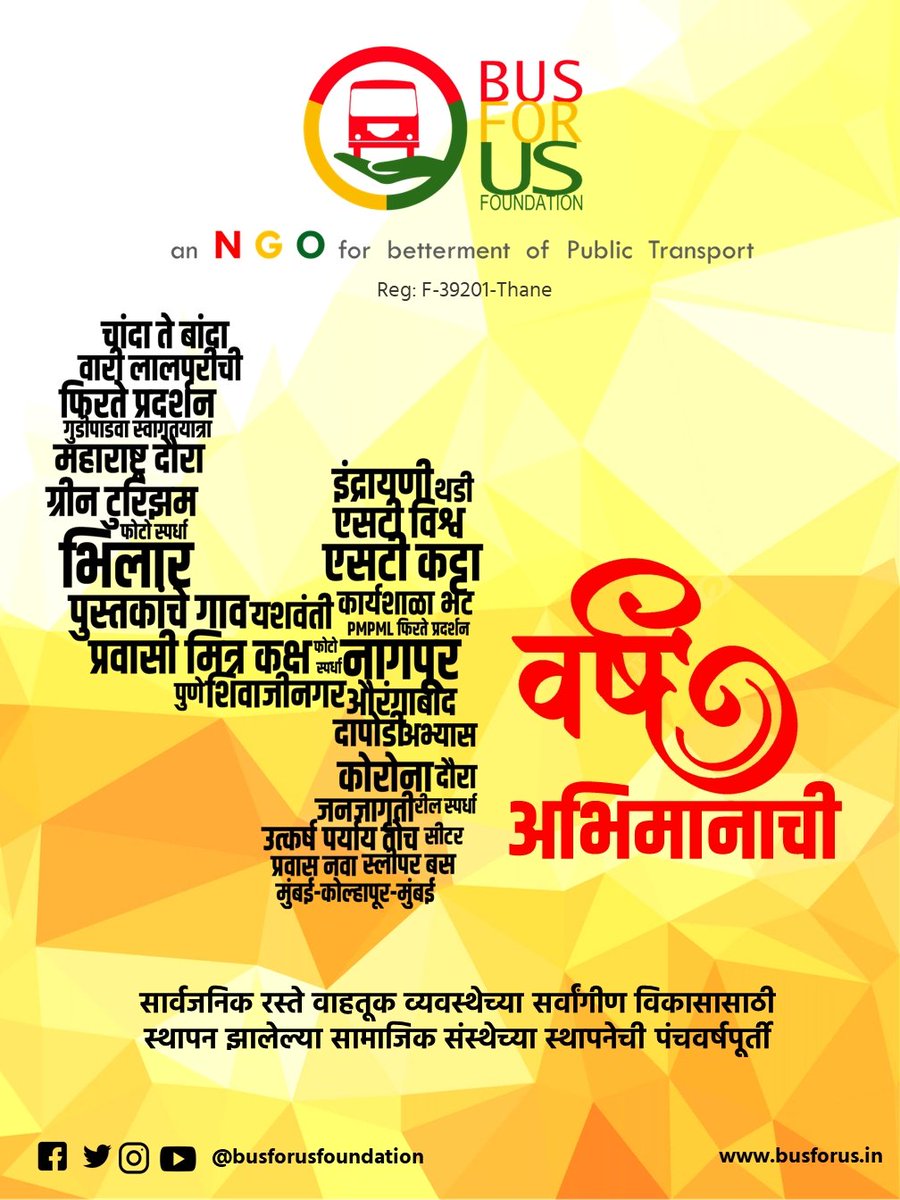 busforus's tweet photo. बस फॉर अस फाउंडेशनच्या ५ व्या वर्धापनदिनाच्या मनःपूर्वक शुभेच्छा ! 💫
#busforus
#busforusfoundation https://t.co/OcRtyj6rE0