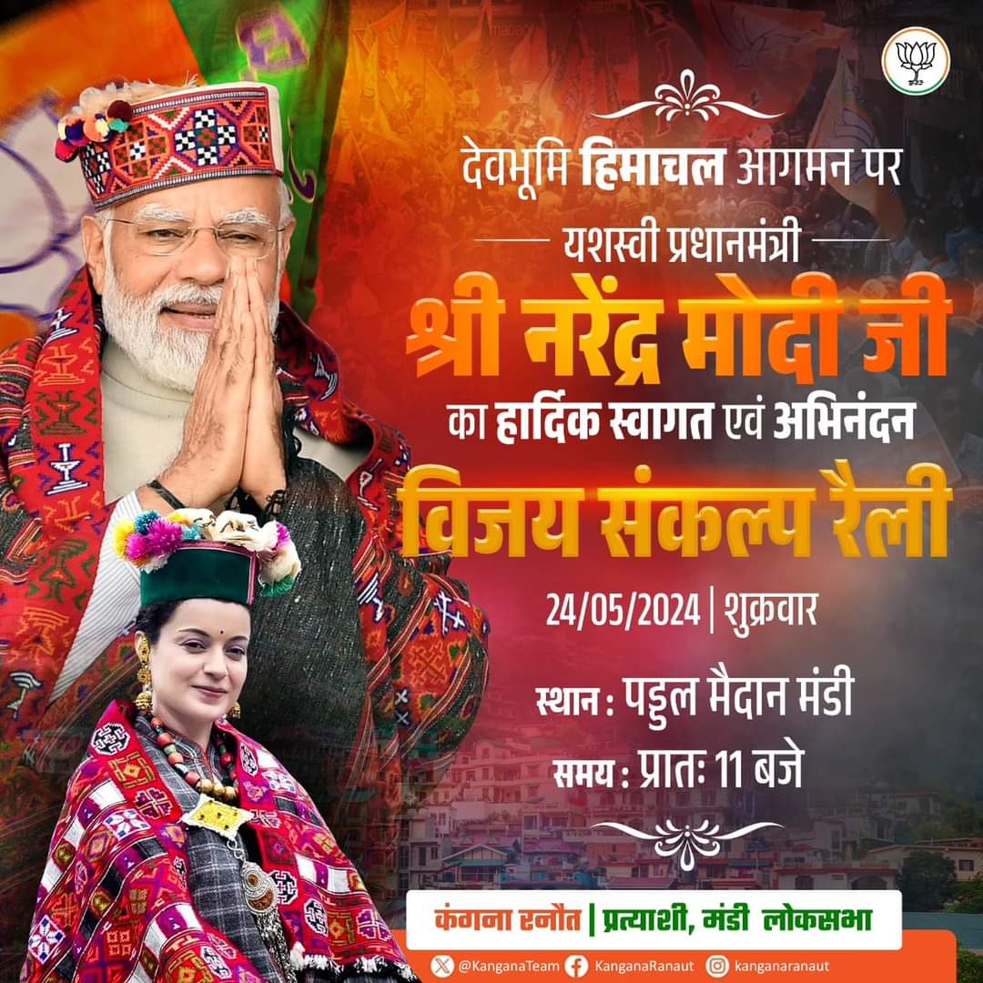 shyam3_sunder's tweet photo. देवभूमि हिमाचल आगमन पर यशस्वी प्रधानमंत्री श्री @narendramodi जी का हार्दिक स्वागत एवं अभिनंदन।

प्रधानमंत्री जी मंडी के पड्डल मैदान में जनसभा को संबोधित करेंगे।

समस्त मंडीवासी इस कार्यक्रम में सादर आमंत्रित हैं।सभी भारी संख्या में पहुंचकर अपनी उपस्थिति दर्ज कराएं। @KanganaTeam https://t.co/YvjBLV5qdl