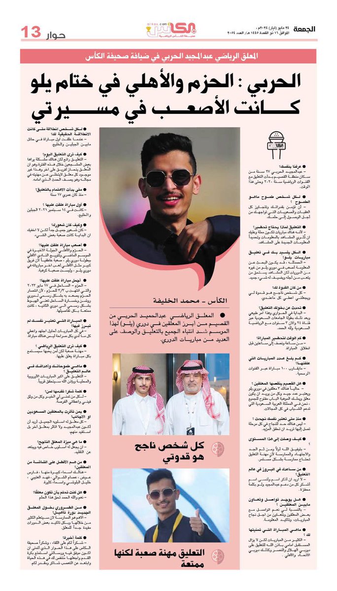 al_kascom's tweet photo. حوار #صحيفة_الكأس
الجمعة ٢٤ مايو ٢٠٢٤ العدد: ٢٠٥٤

#دوري_يلو https://t.co/3ppwN55fKw
