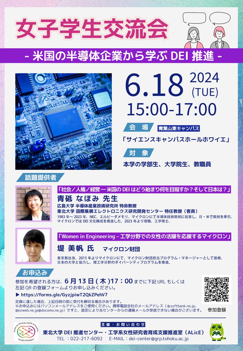 【センターイベント】
女子学生交流会
－米国の半導体企業から学ぶDEI推進－
（2024/6/18開催）

是非、ご参加ください！

▶詳細はこちらからdei.tohoku.ac.jp/event/34593/

#東北大学 #tohokuuniversity #DEI推進センター #女性研究者 #半導体 #DEI