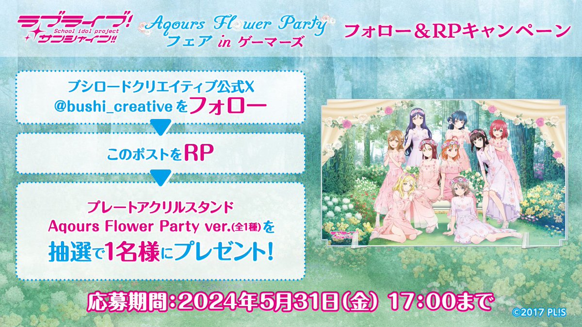 ／
ラブライブ！サンシャイン!!
Aqours Flower Party フェア in ゲーマーズ
開催記念 フォロー＆RPキャンペーン🌼💙
＼

抽選で1名様に【プレートアクリルスタンド Aqours Flower Party ver.】をプレゼント🎁

📅期間
5月31日(金)17:00まで

応募方法は画像をチェックしてね☀

#lovelive #Aqours