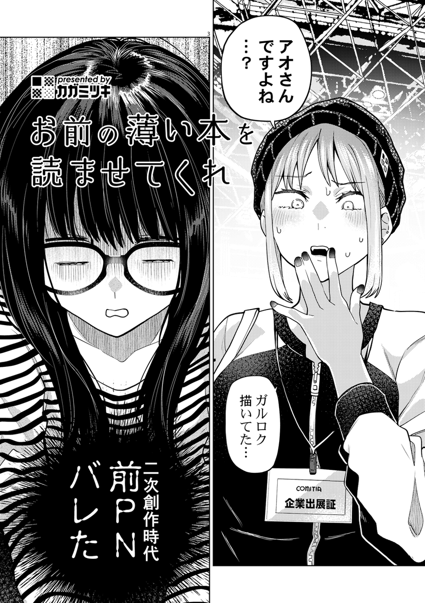 【5/26 #COMITIA148 #コミティア148 お品書き+新刊サンプル】
く13a「カガミツキログ」

新刊は漫画家志望と漫画編集者の話です。
既刊のサンプルはBOOTHにてチェックしてみてね👇
https://t.co/BNXKFBEnTF
(※全既刊は短編集には未収録です) 