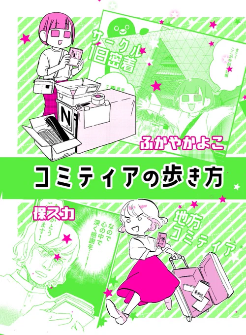 「コミティアの歩き方」はこちらの本です。
イベントレポ・即売会レポ・実録やコミックエッセイが好きな方はぜひ御覧ください～
#COMITIA148
#コミティア148
#漫画が読めるハッシュタグ 