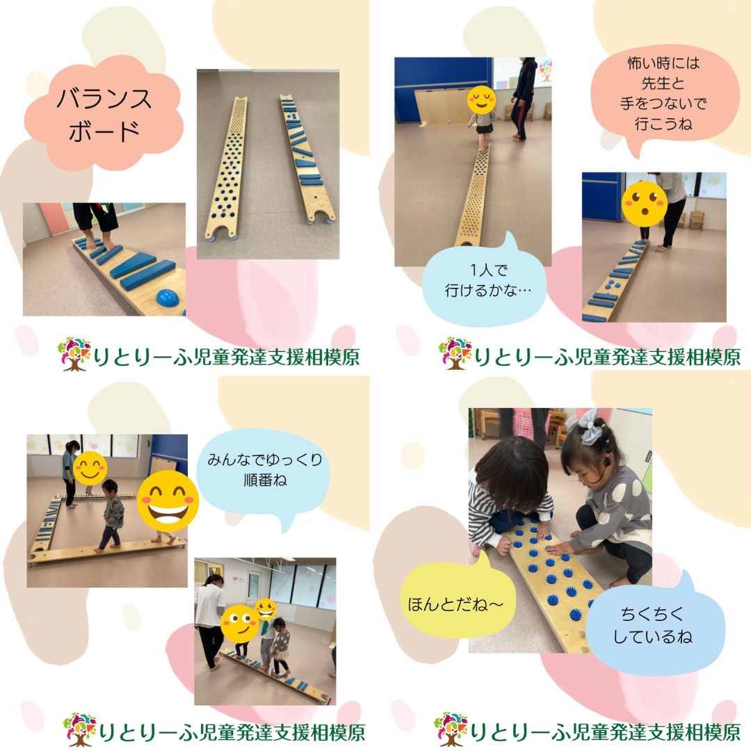 バランスボード
凸凹したり、ちくちくしたり
いろんな仕掛けがしてあります。

1人で渡れるかな
怖い時は先生が手をつなぐからね

怖くなくなったら、
高さが出たり
傾斜がついたり
次のチャレンジが待っています！

#児童発達支援 #集団療育 #発達支援 #りとりーふ #相模原 #土曜開所 #土曜療育