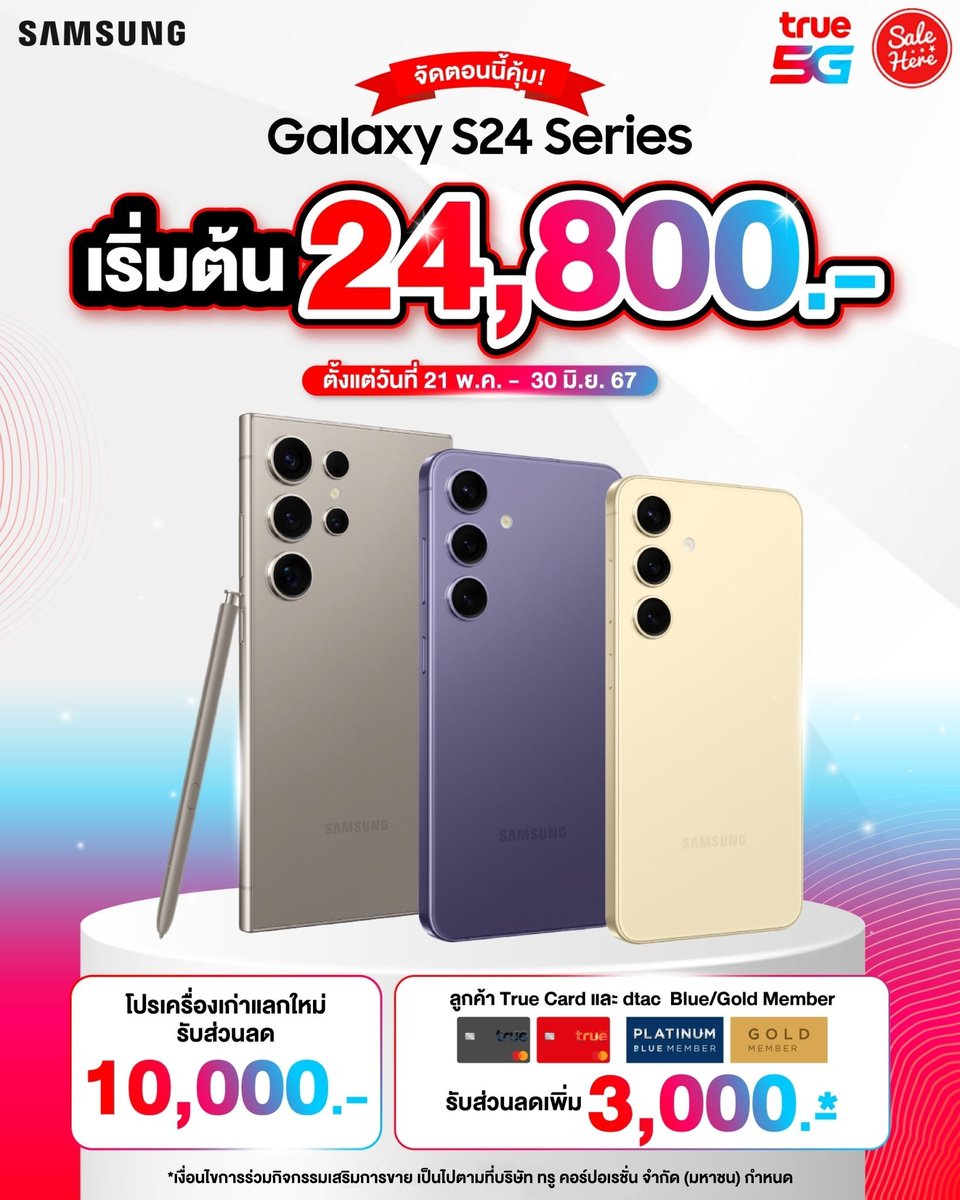 📣 เปิดดีลคุ้ม ซื้อ Galaxy S24 Series ในราคาพิเศษกว่าใคร . . ลูกค้า True Card & ดีแทค Blue/Gold Member รับส่วนลดเพิ่ม 3,000.-* 
⭐ ติดตามรายละเอียดเพิ่มเติมได้ที่ > buff.ly/3R0AkUh 
#SaleHere #เซลเฮียร์ #Samsung #GalaxyS24Series #True #dtac #โปรดีที่แท้ทรู