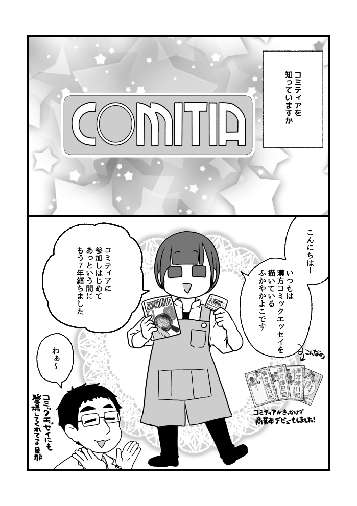 「コミティアの歩き方」
いつも参加してるコミティアが面白すぎるので保スカ(@hotmotska )ちゃんと合同誌を作っちゃいました!
ティアズマガジンのプッシュ&レビューにも紹介していただいたことがある本です
#COMITIA148
#コミティア148
#漫画が読めるハッシュタグ