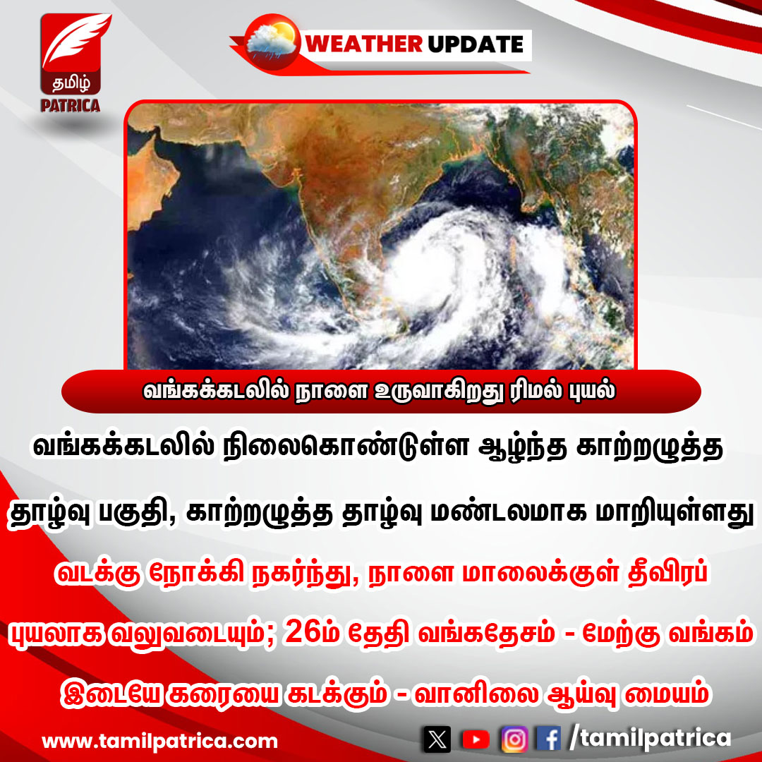 வங்கக்கடலில் நாளை உருவாகிறது ரிமல் புயல்..! #TamilPatrica #Remal #Cyclone #HeavyRain #Climate #WeatherForecast #WeatherUpdate