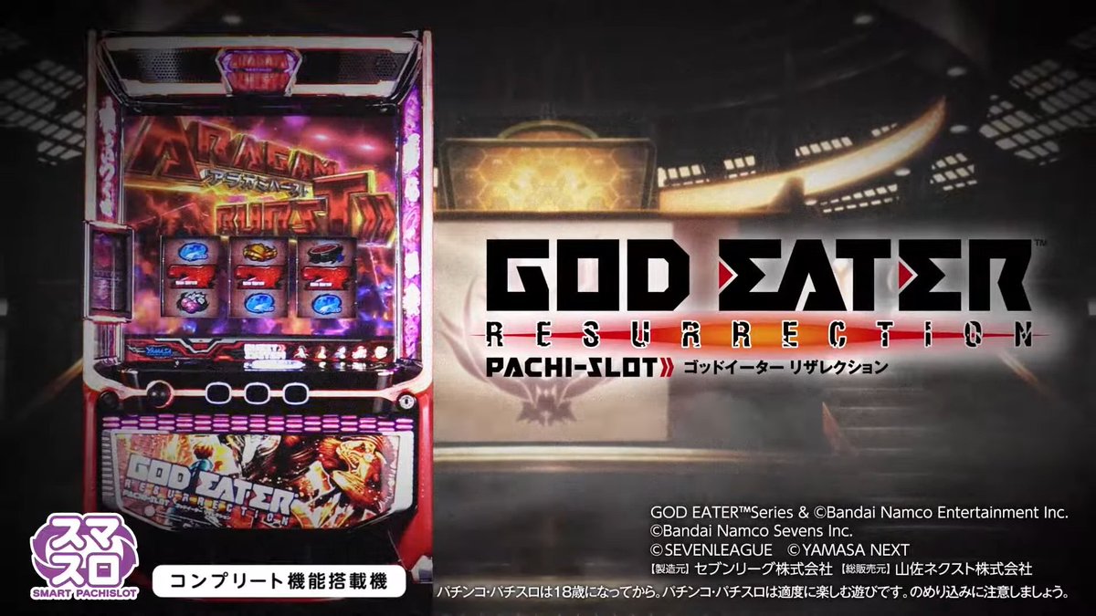 山佐（SEVEN LEAGUE/YAMASA）君 スマスロ【L機】ゴッドイーター