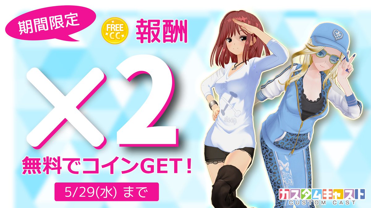 期間限定『無料でコインGET』の報酬が2倍に！／ 報酬のコインがいつもの2倍になるお得なキャンペーンを開催中です🪙🪙 この機会をお見逃しなく✨ # カスタムキャスト ⬇️カスタムキャストDL https://t.co/dZFkxRGAHO