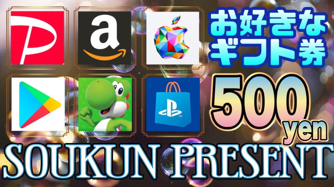 ／
　本日締切プレゼント企画⑥
　選べるギフト券500円分🎁
＼

▼ 応募方法 ▼
❶ この投稿をリツイート
❷ ↓の投稿をいいね､リツイート

▼ 締切 ▼ 
5/24(金) 23時59分まで
抽選結果はツイートにて発表