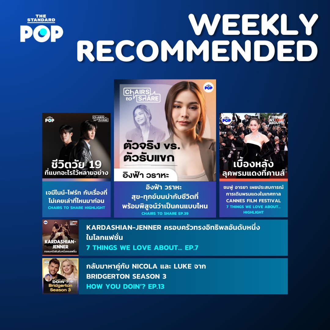 TheStandardPOP's tweet photo. THE STANDARD POP ขอแนะนำ Weekly Recommended เพลย์ลิสต์ประจำสัปดาห์กับคอนเทนต์น่าดู ที่เราคิดว่าคุณไม่ควรพลาด!
▶️ https://t.co/g4qCGUom7C
#TheStandardPOP #WeeklyRecommended
#อิงฟ้ามหาชน #GeminiFourth #ชมพู่อารยา
#KardashianJenner #BRIDGERTON https://t.co/6y56kwS7bv