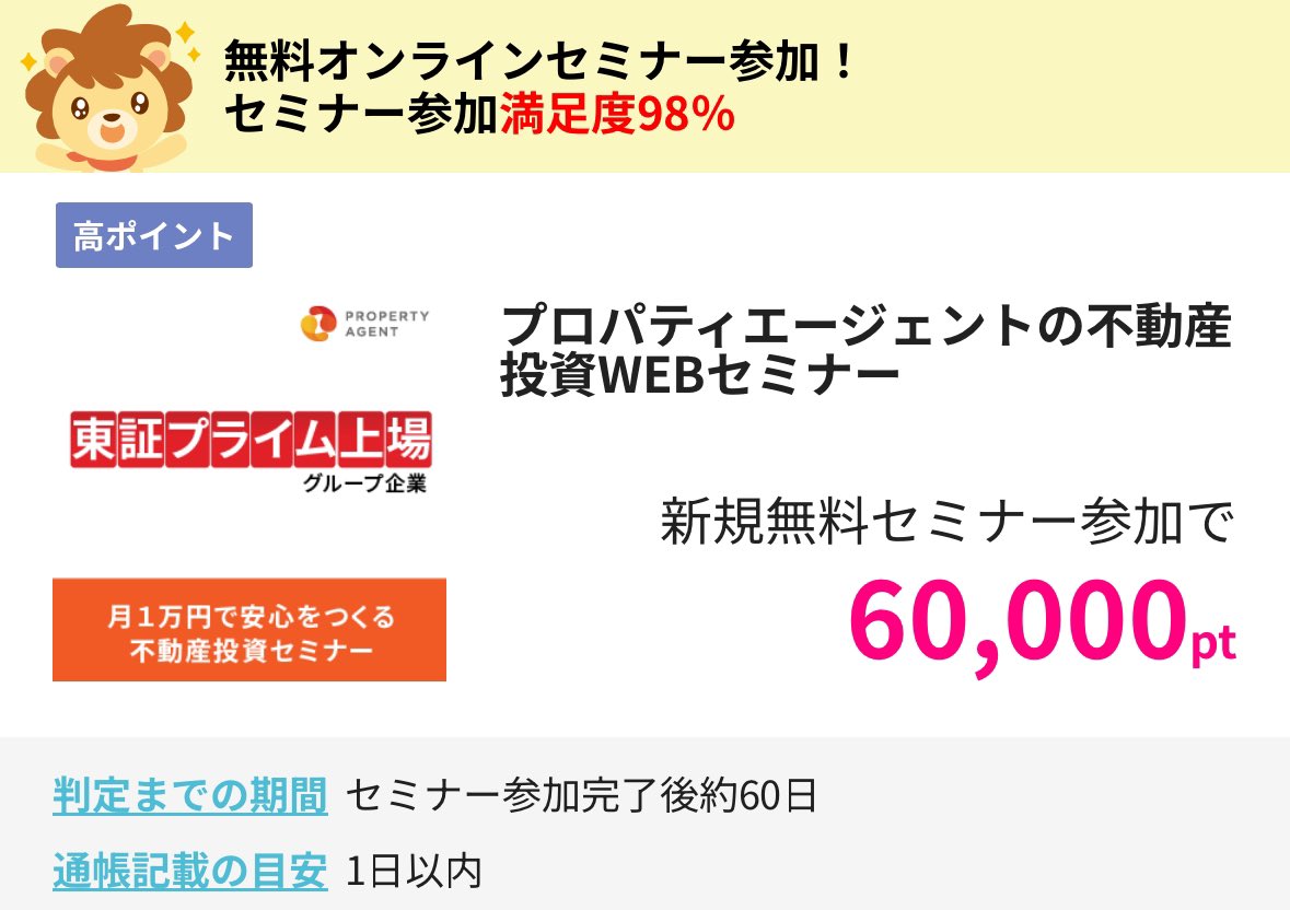 不動産投資に興味がある人はチャンス。『東証のプライム上場企業'プロパティエージェント'のWEBセミナーに、ハピタス経由で参加すると60,000円分のポイントがもらえる』。条件は「昨年の年収が500万円以上の方」「25歳〜55歳の人」「社会人歴が3年以上」 などあるから見て #PR m.hapitas.jp/item/detail/it…