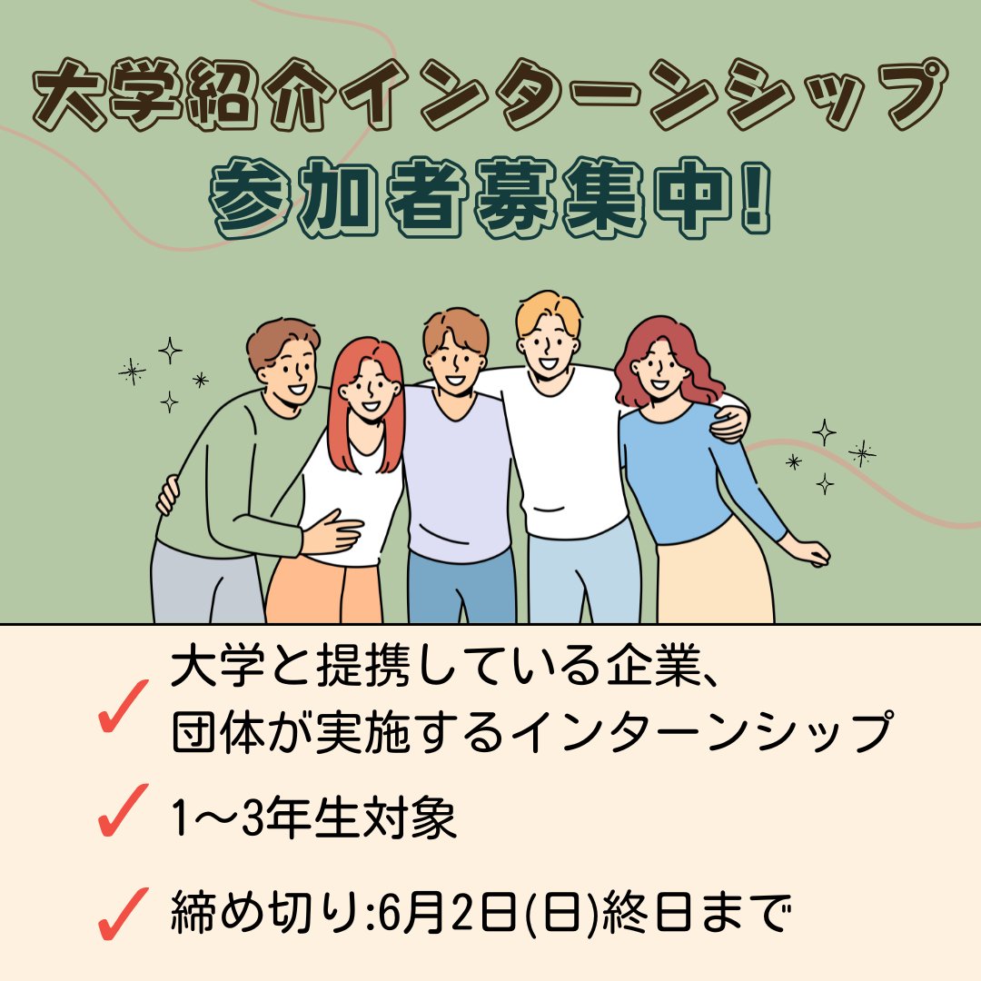 夏休み期間中に実施される大学紹介インターンシップ参加者を募集しております。

 ●対象:1～3年生（看護学部除く）
 ●応募締め切り：6月2日（日）終日まで
 
 ■詳細は以下の大学紹介インターンシップ 応募者向けサイトを確認してください。
 sites.google.com/soka-u.jp/inte…

 #創大キャリアセンター
