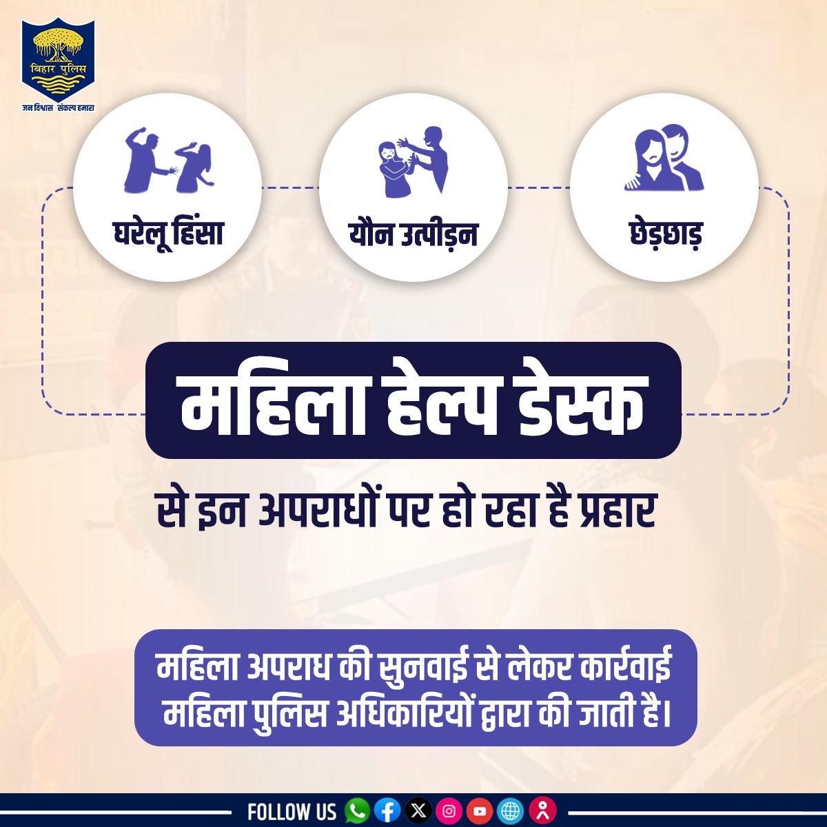 bihar_police's tweet image. घरेलू हिंसा, छेड़छाड़, यौन उत्पीड़न एवं अन्य सभी महिला अपराधों की शिकायत के लिए अपने नजदीकी थाने के महिला हेल्प डेस्क से संपर्क करें। महिला अपराध की सुनवाई से लेकर कार्रवाई, महिला पुलिस अधिकारियों के द्वारा की जाती है।
.
.
#BiharPolice #Bihar #mahilahelpdesk #HainTaiyaarHum