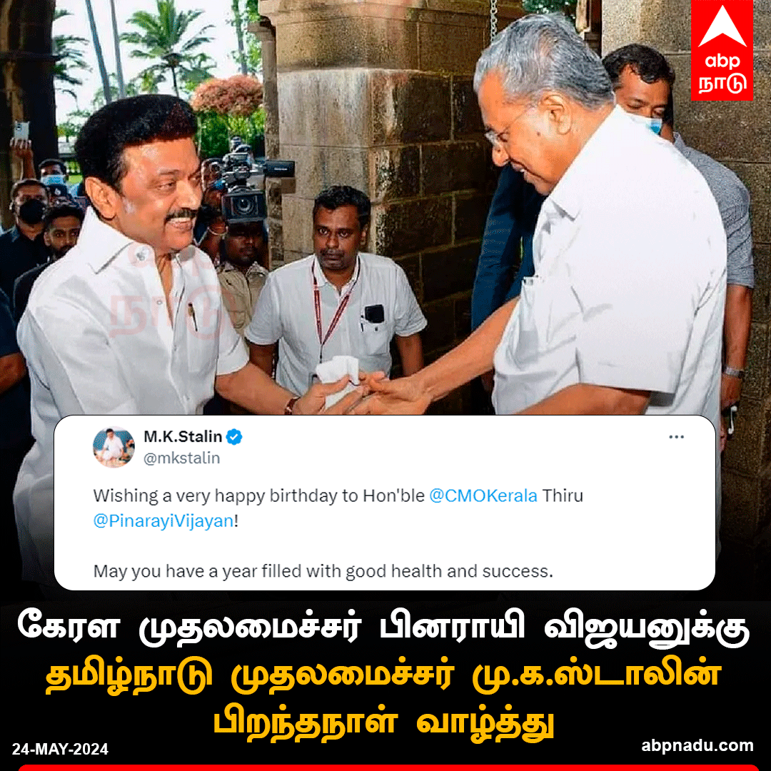 abpnadu's tweet image. கேரள முதலமைச்சர் பினராயி விஜயனுக்கு தமிழ்நாடு முதலமைச்சர் மு.க.ஸ்டாலின் பிறந்தநாள் வாழ்த்து 

#PinarayiVijayan #KeralaCM #MKStalin #DMK