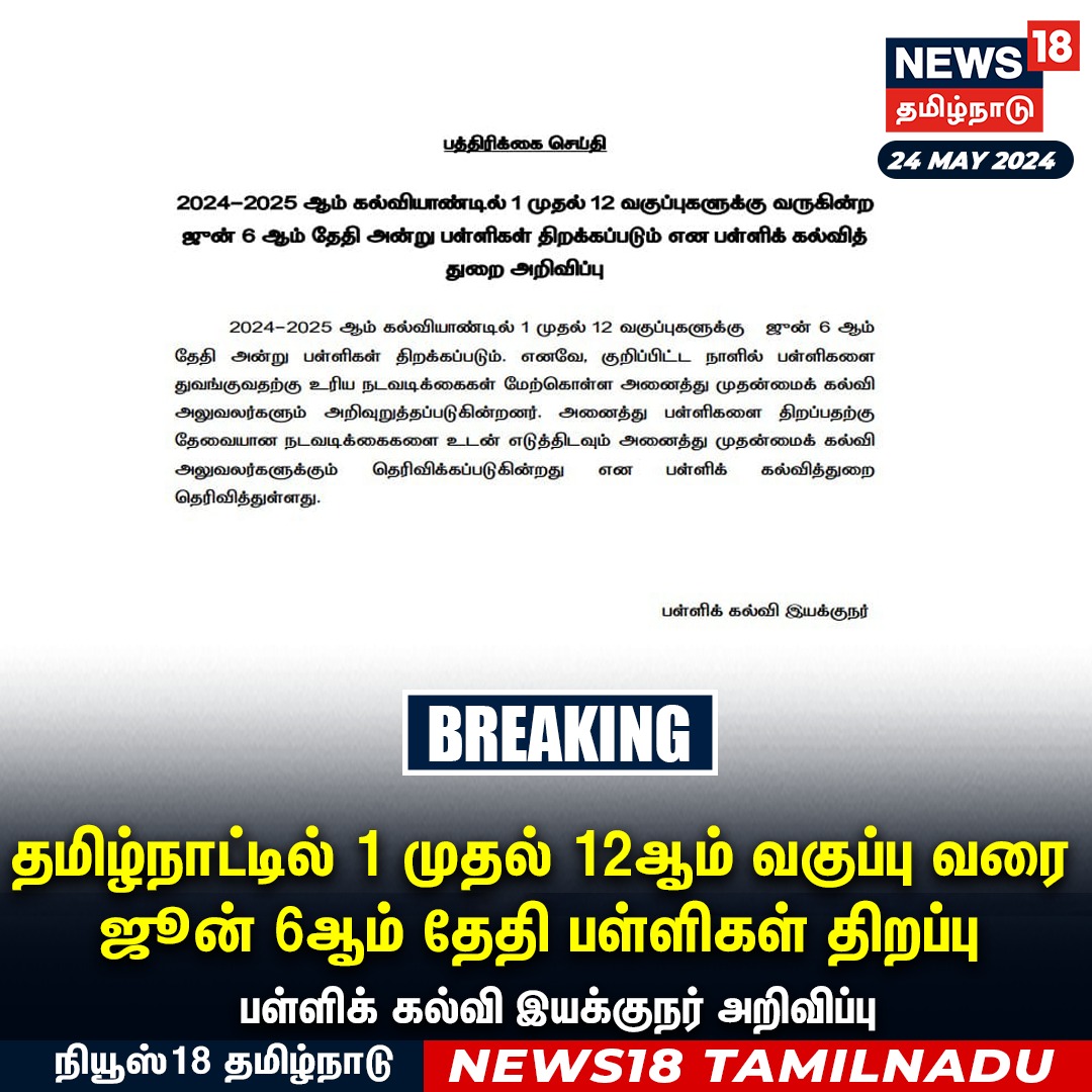 #BREAKING தமிழ்நாட்டில் 1 முதல் 12ஆம் வகுப்பு வரை ஜூன் 6ஆம் தேதி பள்ளிகள் திறப்பு பள்ளிக் கல்வி இயக்குநர் அறிவிப்பு #School #TamilNadu #Reopen #news18tamilnadu | news18tamil.com
