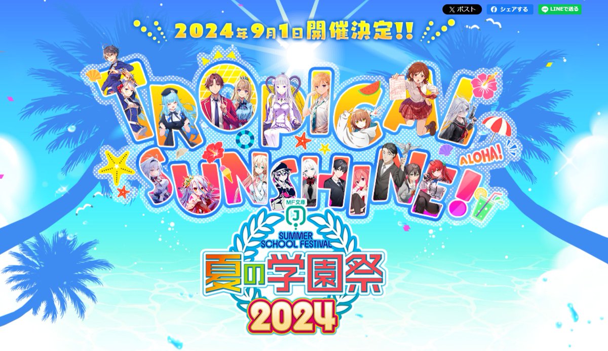 お知らせ】 MF文庫J『夏の学園祭2024』9月1日（日）に開催決定＆特設