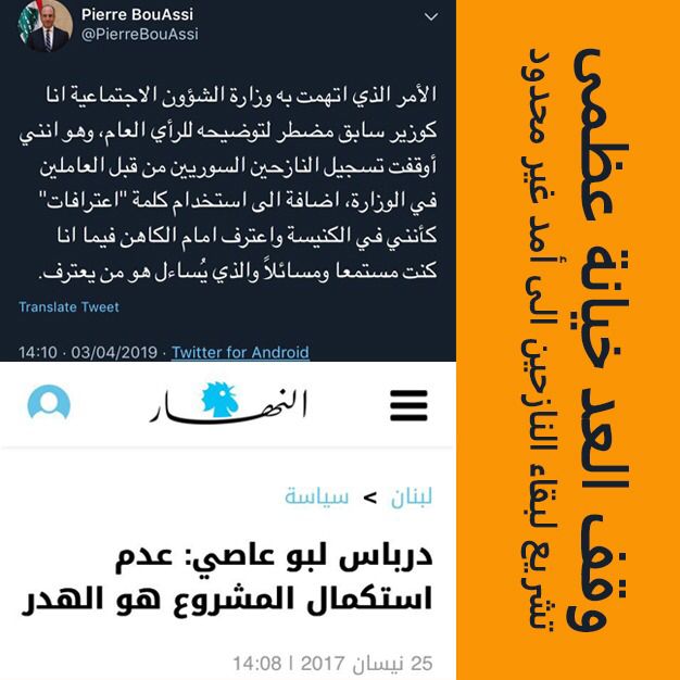 dr961dr's tweet photo. خلينا نتذكر من هو وزير الشؤون الاجتماعية المتواطىء بتوقيف تعداد #النازحين_السوريين والأخطر انه وقف تسجيل الولادات،فيصبحون مكتومي القيد ويطالبون بالجنسي�� بعد بضعة سنوات📍
للوزير #بيار_بو_عاصي:انت مجرم بحق شعبك وبلدك📍
وفعلتك هذه ستكلفنا الكثير
#لا_عودة_عن_العودة
اكتشفوا كذبه
👇 https://t.co/ygPFBlnuhN