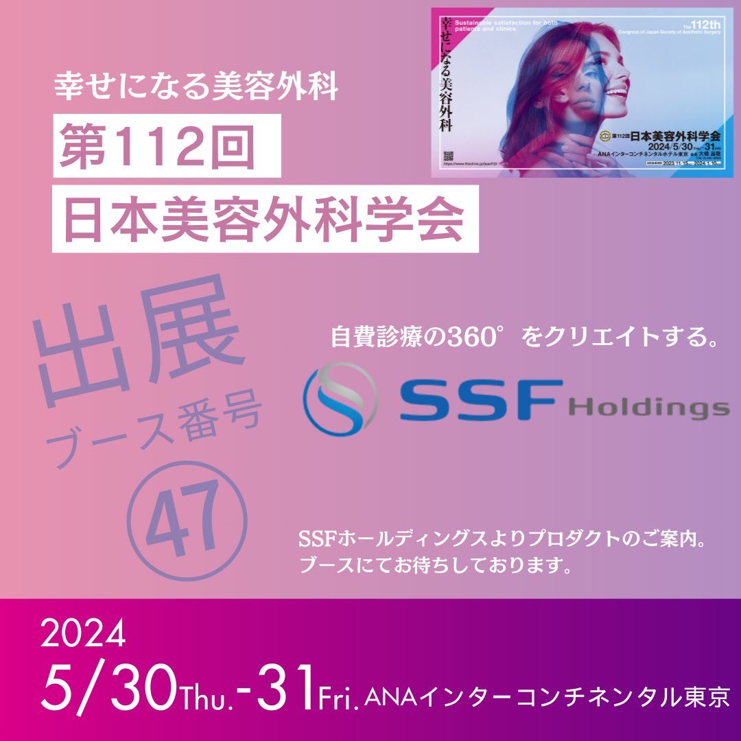 jihiken1's tweet photo. 5/30.木31.金に開催される第112回JSASにSSFホールディングス が出展いたします

✅ブース番号47番
プロダクトのご紹介をさせて頂きます
皆様のお越しをお待ちしております

#SSF #自費研 #エスエスキャリア #PLUSK #RDr #自費診療 #美容医療 #医療経営 #カッティングエッジ #自費研ナース https://t.co/afCkFpRHAP