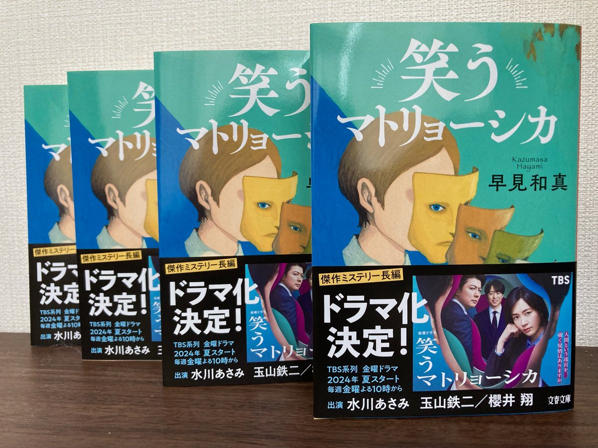 見本が届きました！
junaidaさんのイラストはそのままに、漆黒のドラマ化帯が巻かれています。

この本にお三方の写真があることがとても幸せですー。

6月5日です。ぜひ！

#水川あさみ
#玉山鉄二
#櫻井翔

#笑うマトリョーシカ