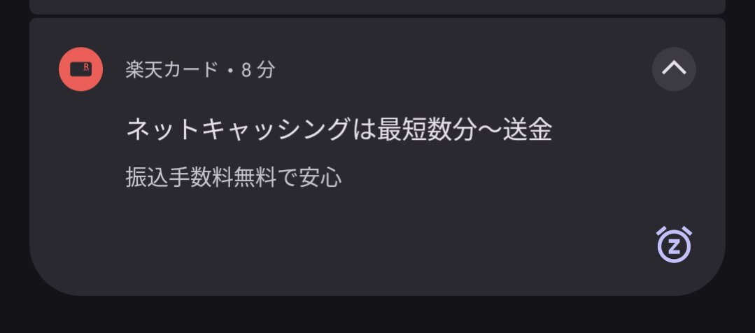 これは通知欄を広告だと思っている楽天カード