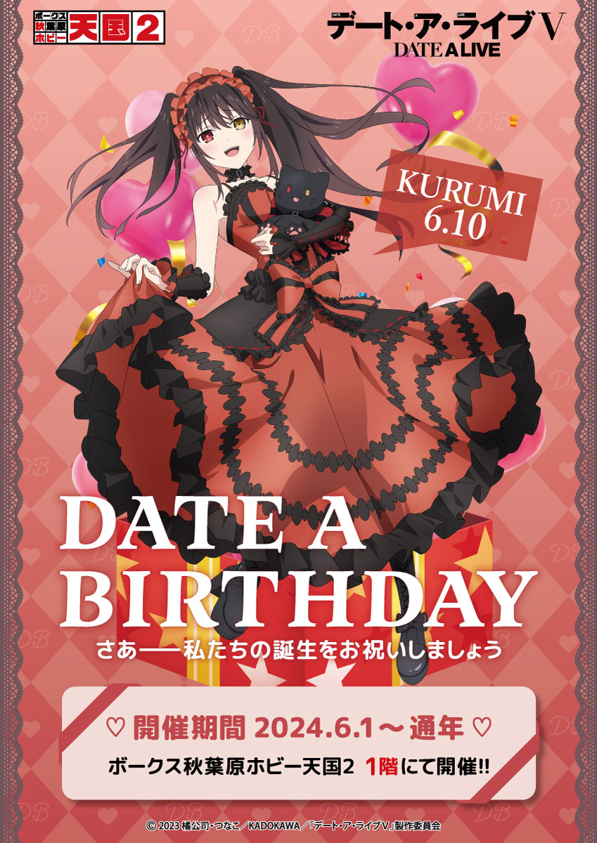 1Fイベント】さあ――私たちの誕生をお祝いしましょう アニメ『デート 