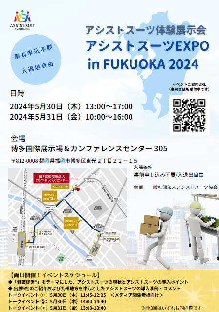 ASSIST_SUIT's tweet photo. #アシストスーツ協会 初・福岡での体験展示会開催まで後6日‼ トークイベントも確定し、
5/30 14:00-, 5/31 13:00-にて出展全社のピッチタイム、事例紹介等行います！お気軽にご参加ください  https://t.co/RTJvDO4nJc #アシストスーツ9社揃います #博多で待っとうばい https://t.co/igDgY4NpSw