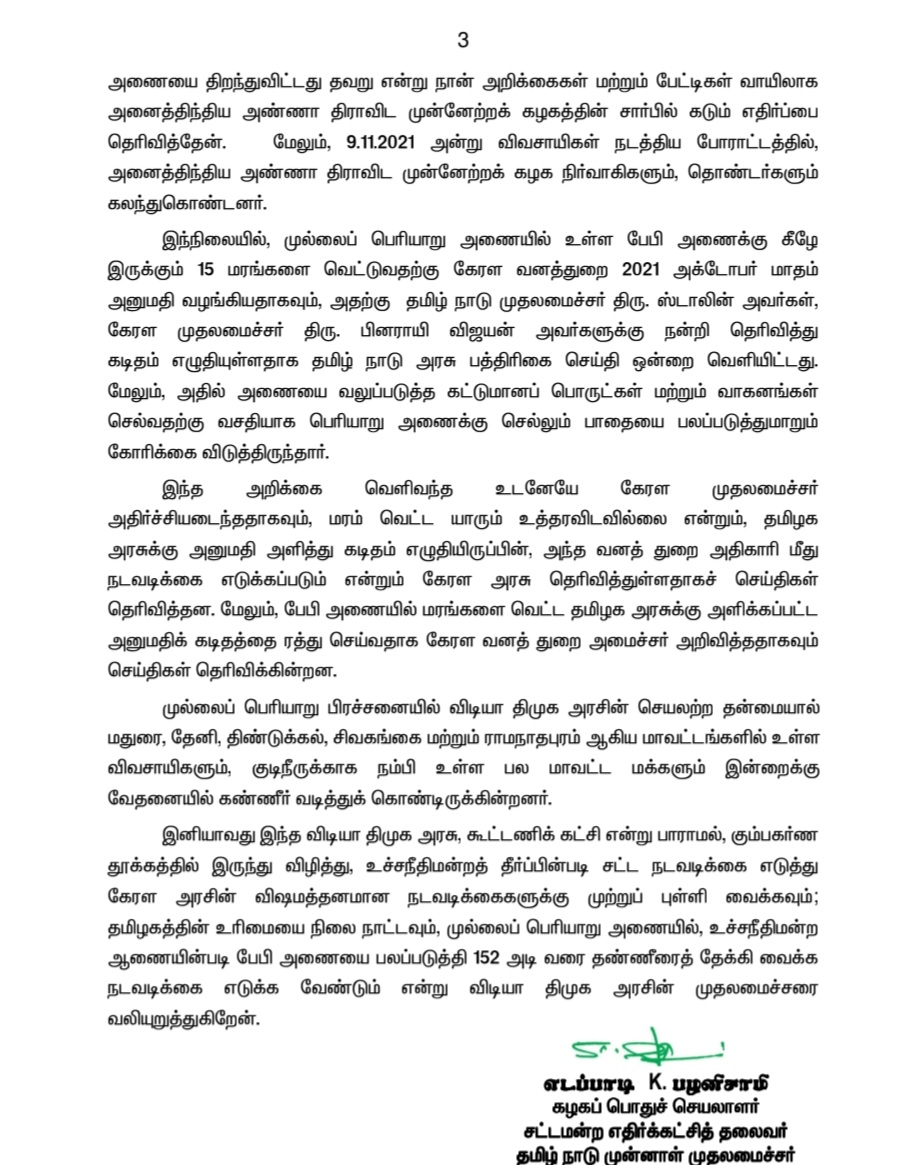 உச்சநீதிமன்றத் தீர்ப்பிற்கு எதிராக, முல்லைப் பெரியாறு அணையை இடித்துவிட்டு புதிய அணை கட்ட அனுமதி கோரி மத்திய அரசுக்கு கடிதம் எழுதியுள்ள கேரள அரசுக்கு கடும் கண்டனம் ! கும்பகர்ண தூக்கத்திலிருந்து விழித்து, உச்சநீதிமன்றத் தீர்ப்பின்படி சட்ட நடவடிக்கை எடுக்க விடியா திமுக அரசுக்கு