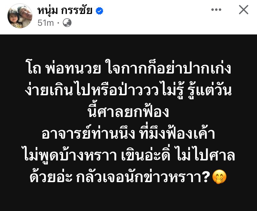 🎉ท้อปฟอร์มตลอดอ่ะพี่ #หนุ่มกรรชัย 

จะเอาอะไรกับทนายติดโพย มันแม่นกฎหมายที่ไหน สอนกฎหมาย สอนธรรมะก็อ่านโพยทั้งคณะ  ถ้าแน่จริงเชื่อมจิตมาให้พี่หนุ่มหยุดโพสต์ที🤣🤣🤣

#ทองหล่อรอมึงอยู่ #น้องไนซ์ #โหนกระแส