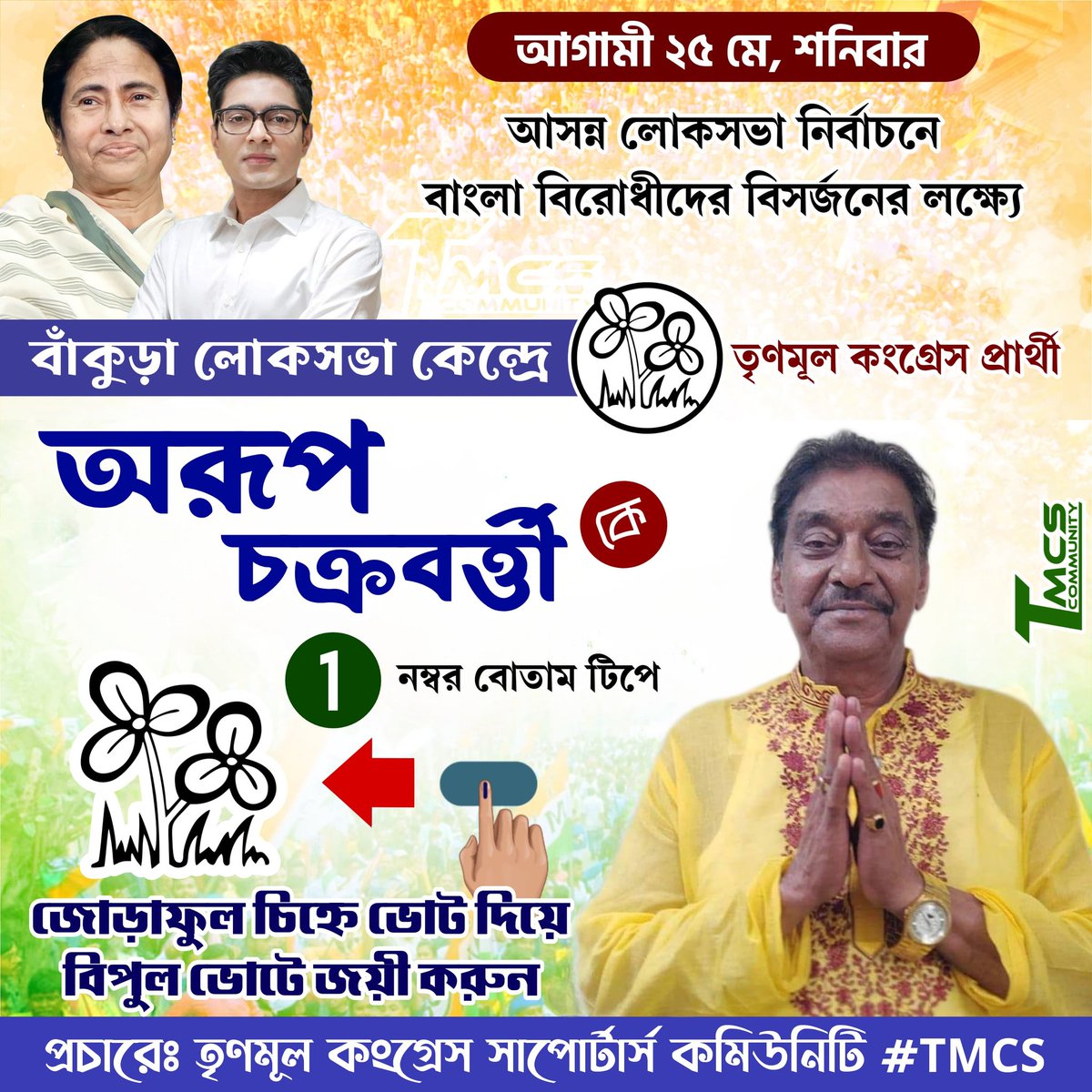 TMC_Supporters's tweet photo. ২৫ মে জোড়াফুল চিহ্নে ভোট দিয়ে বাঁকুড়া লোকসভা কেন্দ্রের তৃণমূল কংগ্রেস প্রার্থী অরূপ চক্রবর্ত্তীকে বিপুল ভোটে জয়যুক্ত করুন।
🗓 ২৫ মে, ২০২৪
✅ জোড়াফুল চিহ্নে ভোট দিন
#VoteForTMC #Bankura #TMCD #WestBengal #MamataBanerjee #LokSabhaElections2024 https://t.co/QbRmzz7prB