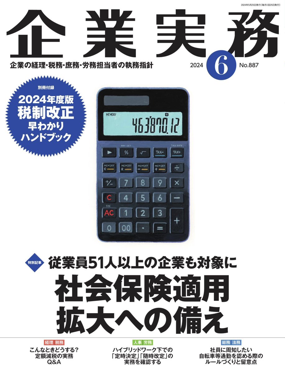 TakedaCPTA's tweet photo. 解説記事「定額減税の実務Q&amp;A」を企業実務2024年6月号（日本実業出版社様）に掲載いただきました。

@kigyoujitsumu

#企業実務 https://t.co/UWFGOb3Tkr