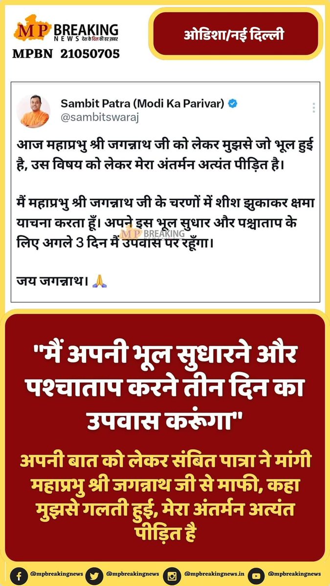 भगवान जगन्नाथ मोदी के भक्त हैं -संबित पात्रा 
लड़ाई अब संविधान बचाने की नही धर्मग्रंथ बचाने पर आ चुकी है अबकी बार इन्हें मौका मिला तो ये स्वयं को जगदीश घोषित कर देंगे।