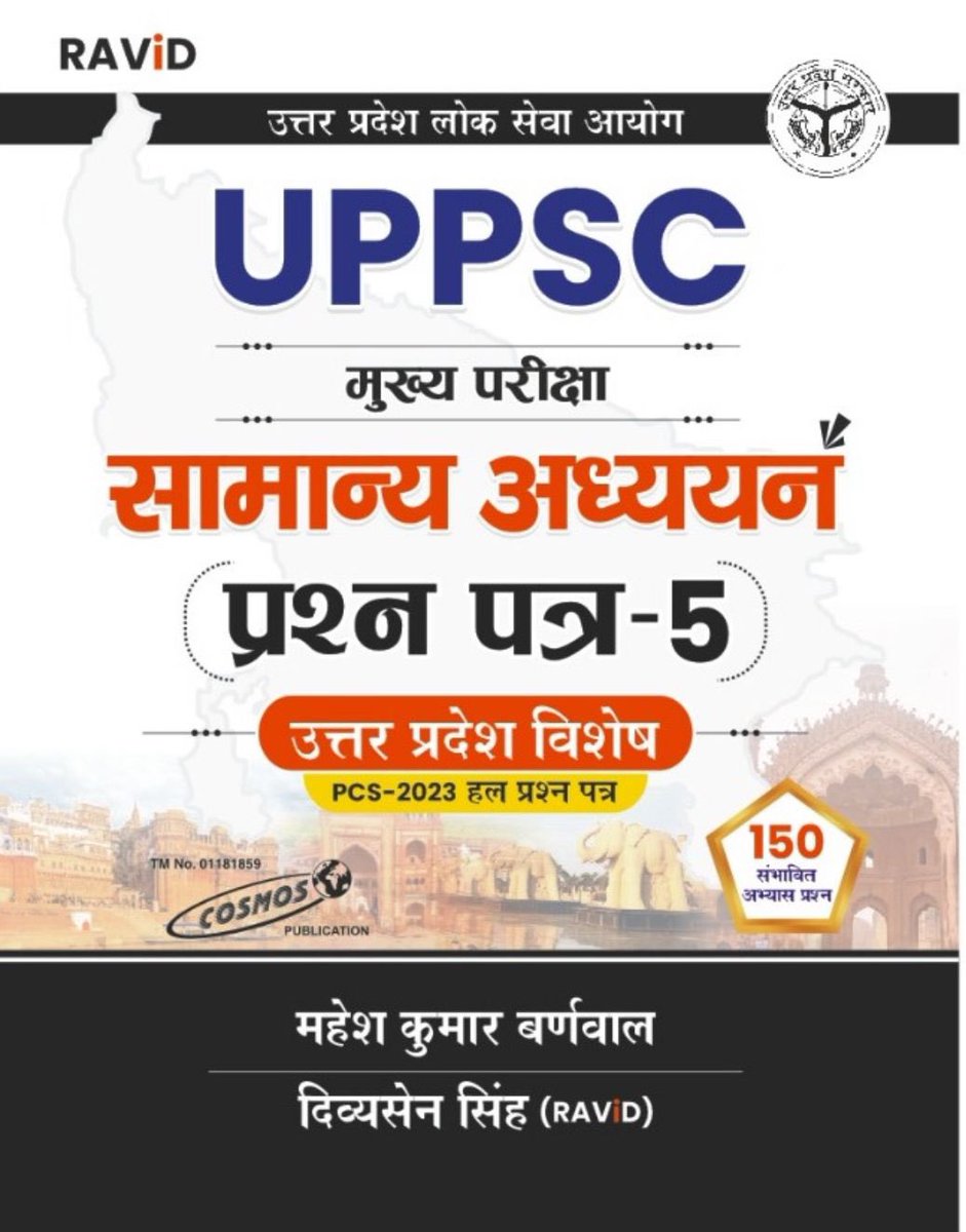 toptheonlypcs's tweet photo. UPPCS Paper 5 के लिए @Divyasengkp द्वारा "महेश कुमार बर्णवाल" सर के मार्गदर्शन तथा UPPCS में चयनित 11 SDM और 1 Dy.SP के सुझाव तथा फीडबैक पर तैयार की हुई आयोग के सिलेबस को संपूर्णता प्रदान करते हुए COSMOS और RAViD पब्लिकेशन की बेहतरीन परिक्षापयोगी पुस्तक ..
#uppsc #mains #paper5 https://t.co/AYoqz6n0Fl