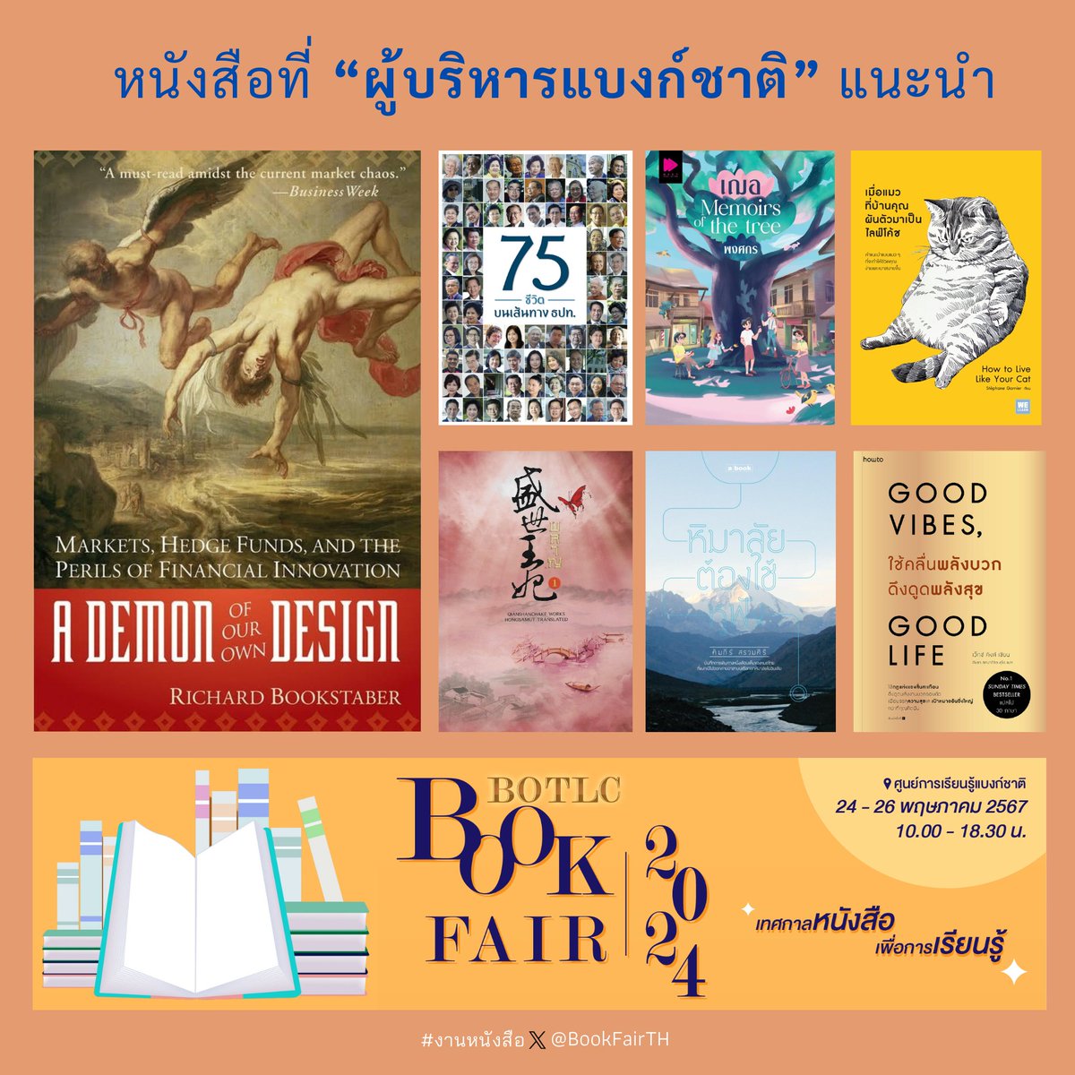 BookFairTH's tweet photo. "ผู้บริหารแบงก์ชาติ"
ทั้ง 7 ท่าน🙋♀️อ่านอะไร?
📚นี่คือหนังสือที่ “ผู้บริหารแบงก์ชาติ” แนะนำ👇
https://t.co/k5DhpR0etR
เทศกาลหนังสือเพื่อการเรียนรู้
📚#BOTLCBookFair2024
🗓24-25-26 พฤษภา.2567
⏰️10:00-18:30น.
📍ณ #ศูนย์การเรียนรู้แบงก์ชาติ
#BOTLearningCenter
#งานหนังสือ #BookFairTH https://t.co/GgXwdJ7IqO