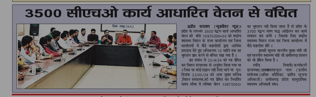 HealthCg's tweet photo. छ. ग. प्रदेश के लगभग3500 CHOs अपने कार्य आधारित वेतन से वंचित हो गए है जिसमें अधिकतर जिलों में 7महीनों से व कुछ जिलों में 12 महीनों से वेतन से वंचित है जिससे उन्हें आर्थिक समस्याओं का सामना करना पड़ रहा है ,इस पर लंबित राशि के भुगतान न होने पर आंदोलन करने की बात कही गई है। https://t.co/fuzKJ4ZrXd