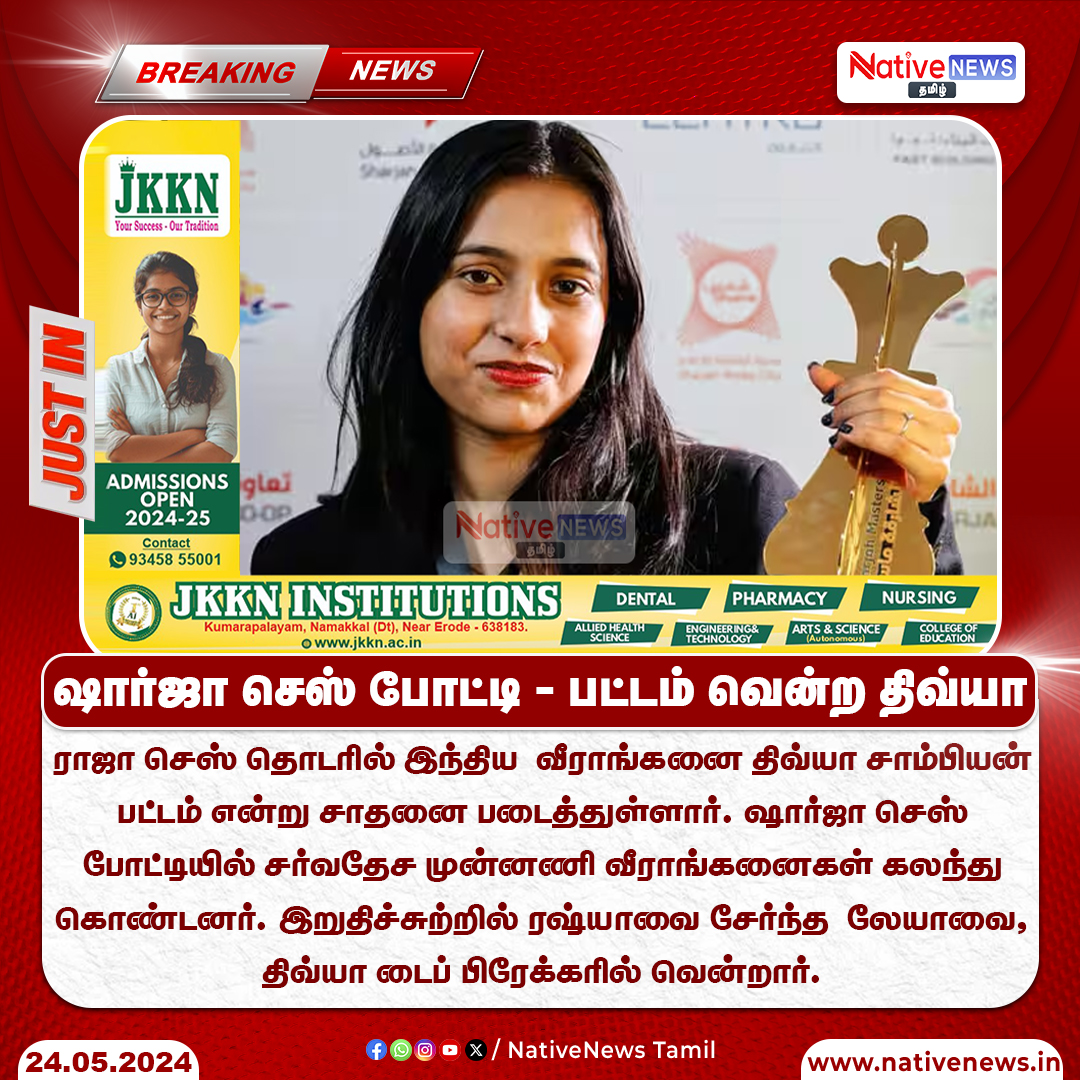 nativenewstamil's tweet image. சார்ஜா செஸ் போட்டி - பட்டம் வென்ற திவ்யா !

#Sharjah | #ChessMasters | #SharjahMasters | #Chess | #DivyaDeshmukh | #NativeNewsTamil