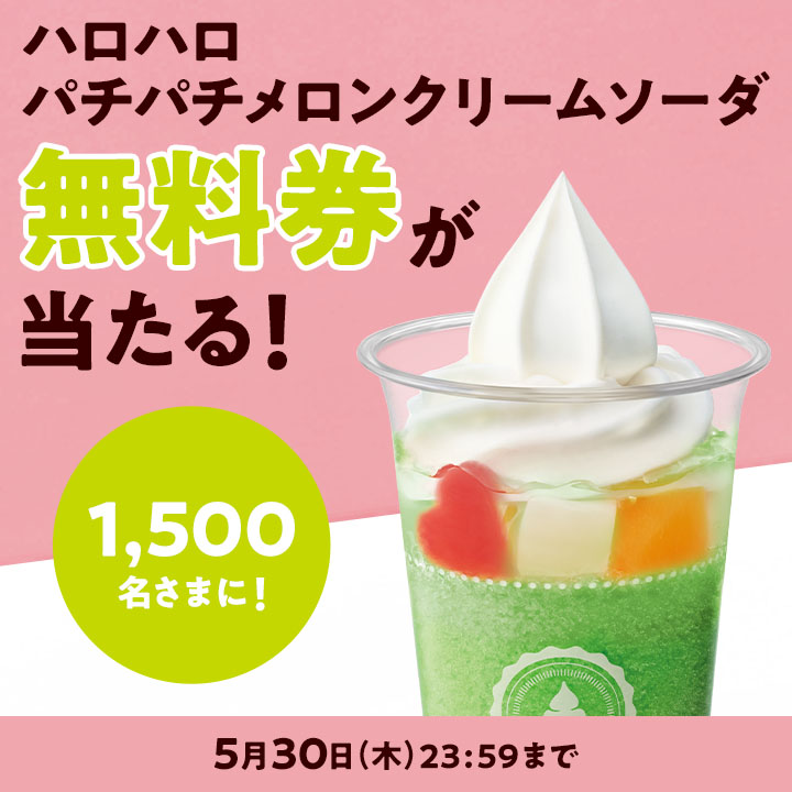 ♪フォロー&リポストで当たる♪ 新発売！ ハロハロ #果実氷いちご 🍓 ハロハロ #パチパチメロンクリームソーダ 🍈 このポストをフォロー&リポストでハロハロパチパチメロンクリームソーダの無料クーポンが抽選で1,500名さまに当たる♪ 応募はこちら⇒ ministop.co.jp/campaign/24052…