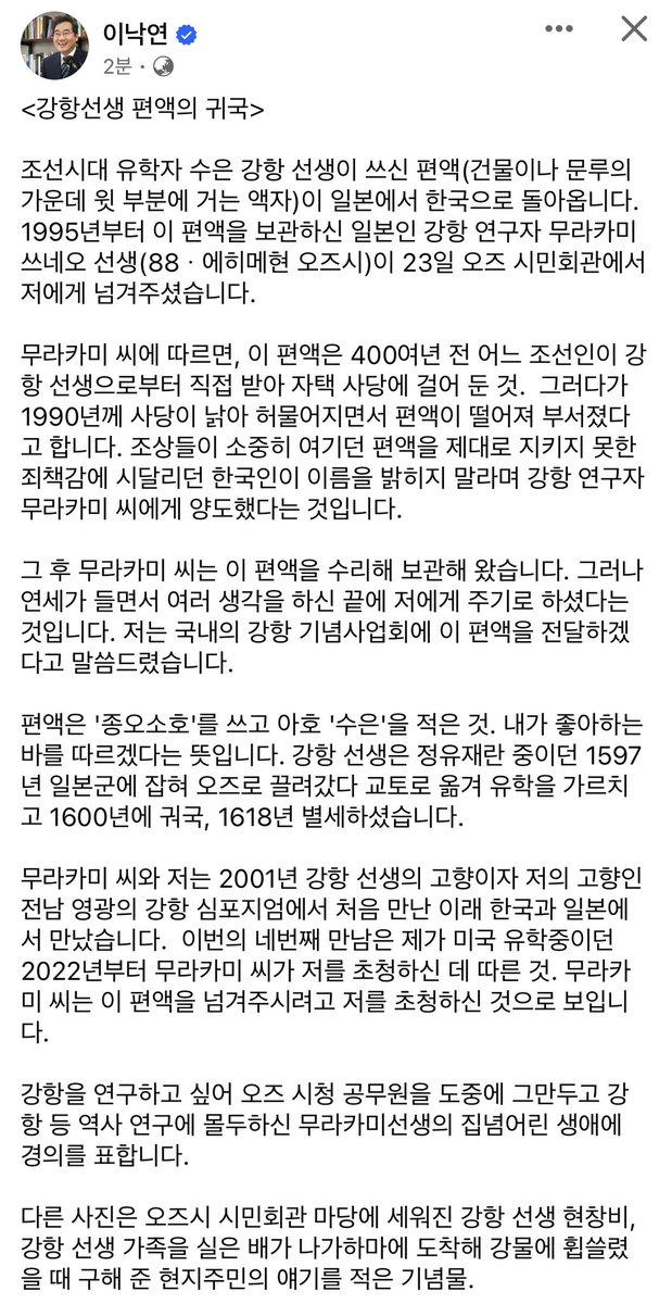 meerugbool's tweet photo. 일본에 건너간 강항 선생의 편액을 400년만에 한국으로 귀환시킨 이낙연 대표님. 2021년 총체적인 부정경선과 사사오입이 없었다면 지금은 대한민국 대통령으로 문재인 대통령이 G7로 도약시킨 나라를 다시 5대 강국으로 비상케 하고 있었을 거란 생각을 하니 대한민국도 이낙연 대표님도 참 안타깝다. https://t.co/fCeCCh8K1t