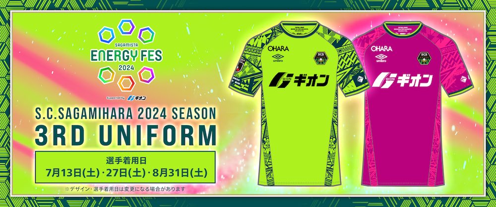 SC相模原 サマーユニフォーム（3rd）発表。 7月13 日以降三試合で着用